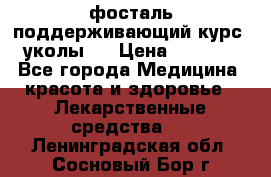 фосталь поддерживающий курс (уколы). › Цена ­ 6 500 - Все города Медицина, красота и здоровье » Лекарственные средства   . Ленинградская обл.,Сосновый Бор г.